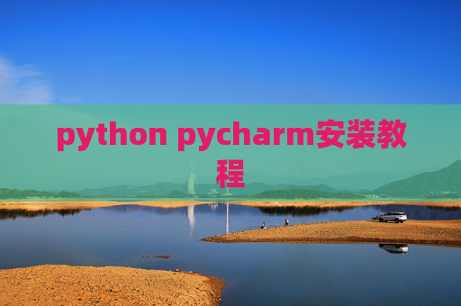 python pycharm安装教程